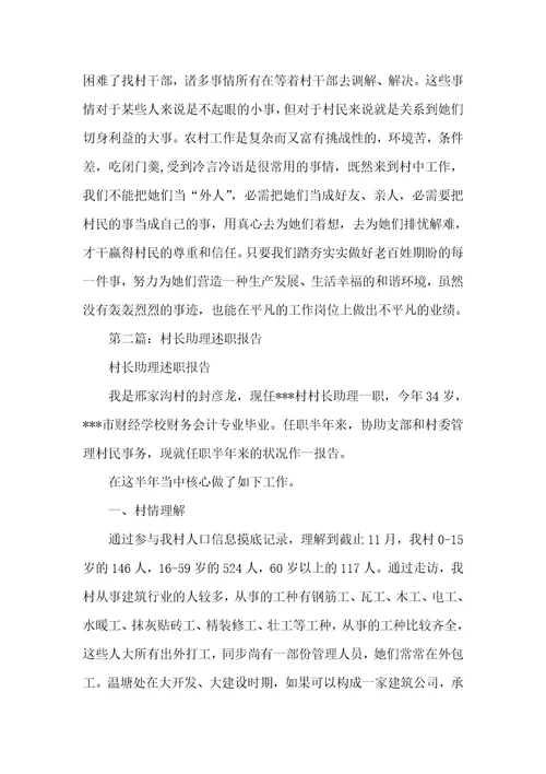 村长述职汇报村长助理述职汇报