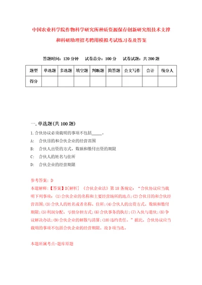 中国农业科学院作物科学研究所种质资源保存创新研究组技术支撑和科研助理招考聘用模拟考试练习卷及答案第7期