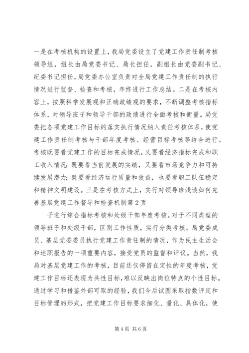 浅谈如何完善基层党建工作督导和检查机制 (2).docx