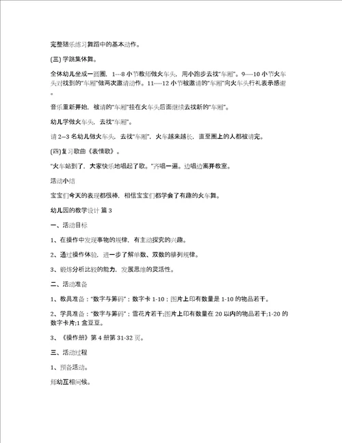 精选幼儿园的教学设计模板锦集六篇