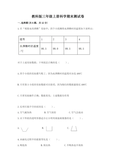 教科版三年级上册科学期末测试卷（名师推荐）.docx