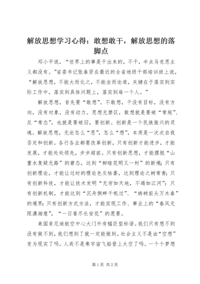 解放思想学习心得：敢想敢干，解放思想的落脚点 (2).docx