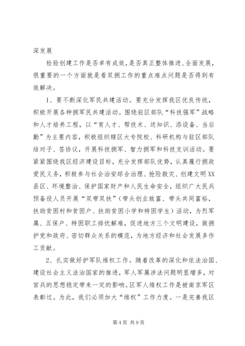 副区长在双拥模范区部署会讲话.docx