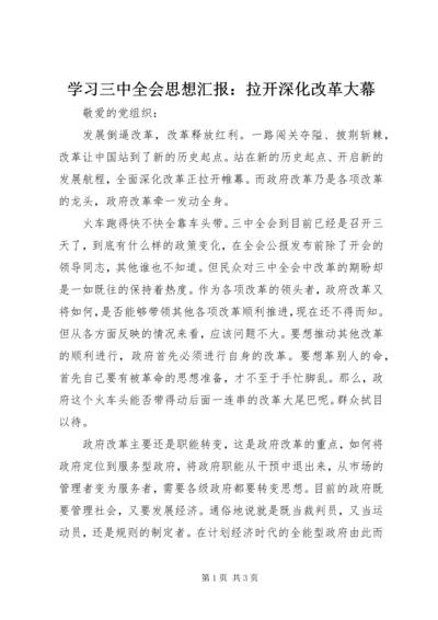 学习三中全会思想汇报：拉开深化改革大幕.docx