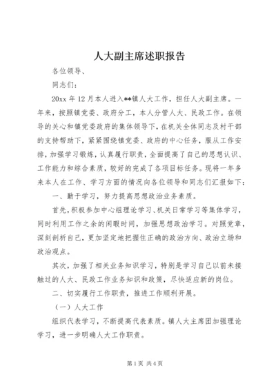 人大副主席述职报告.docx