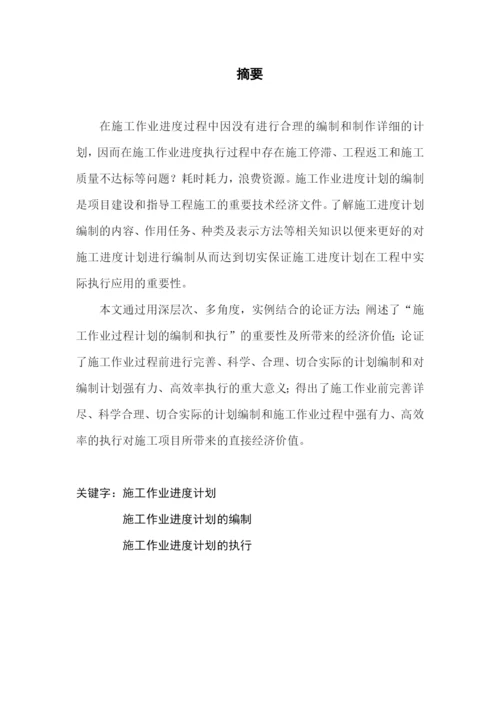 论施工作业进度计划的编制和执行--毕业论文设计.docx