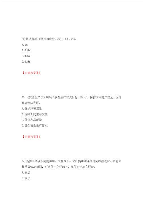 2022版山东省建筑施工企业安全生产管理人员项目负责人B类考核题库全考点模拟卷及参考答案69