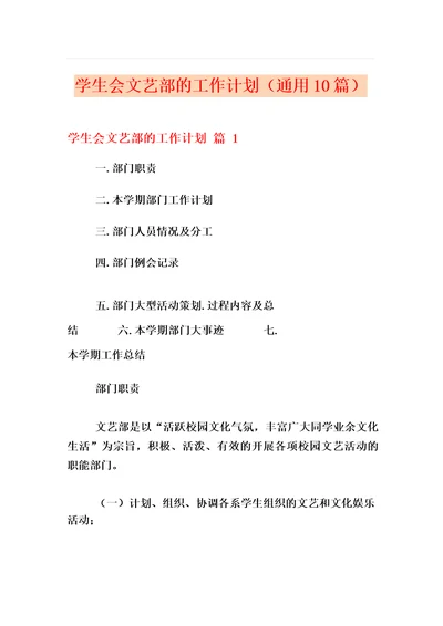 学生会文艺部的工作计划(通用10篇)