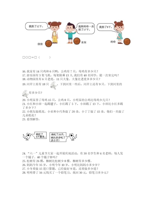 一年级下册数学解决问题50道（名校卷）word版.docx