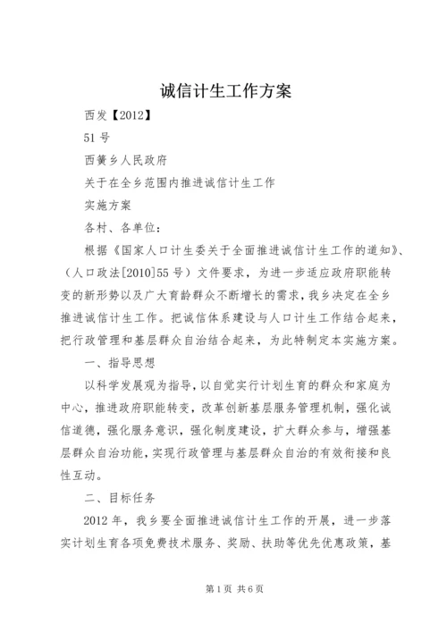 诚信计生工作方案.docx