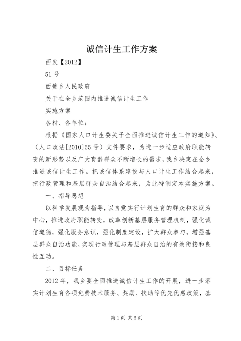 诚信计生工作方案.docx