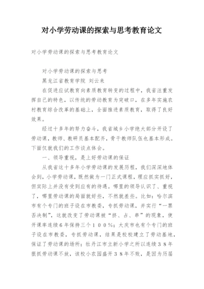 对小学劳动课的探索与思考教育论文.docx