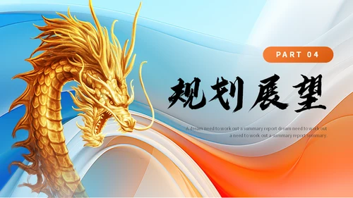 龙转乾坤销售年终工作汇报总结金龙通用PPT