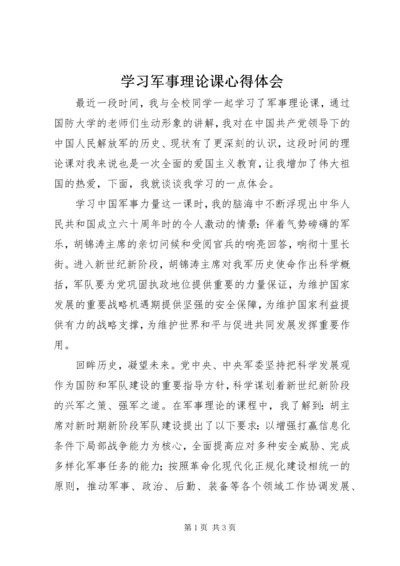 学习军事理论课心得体会 (2).docx