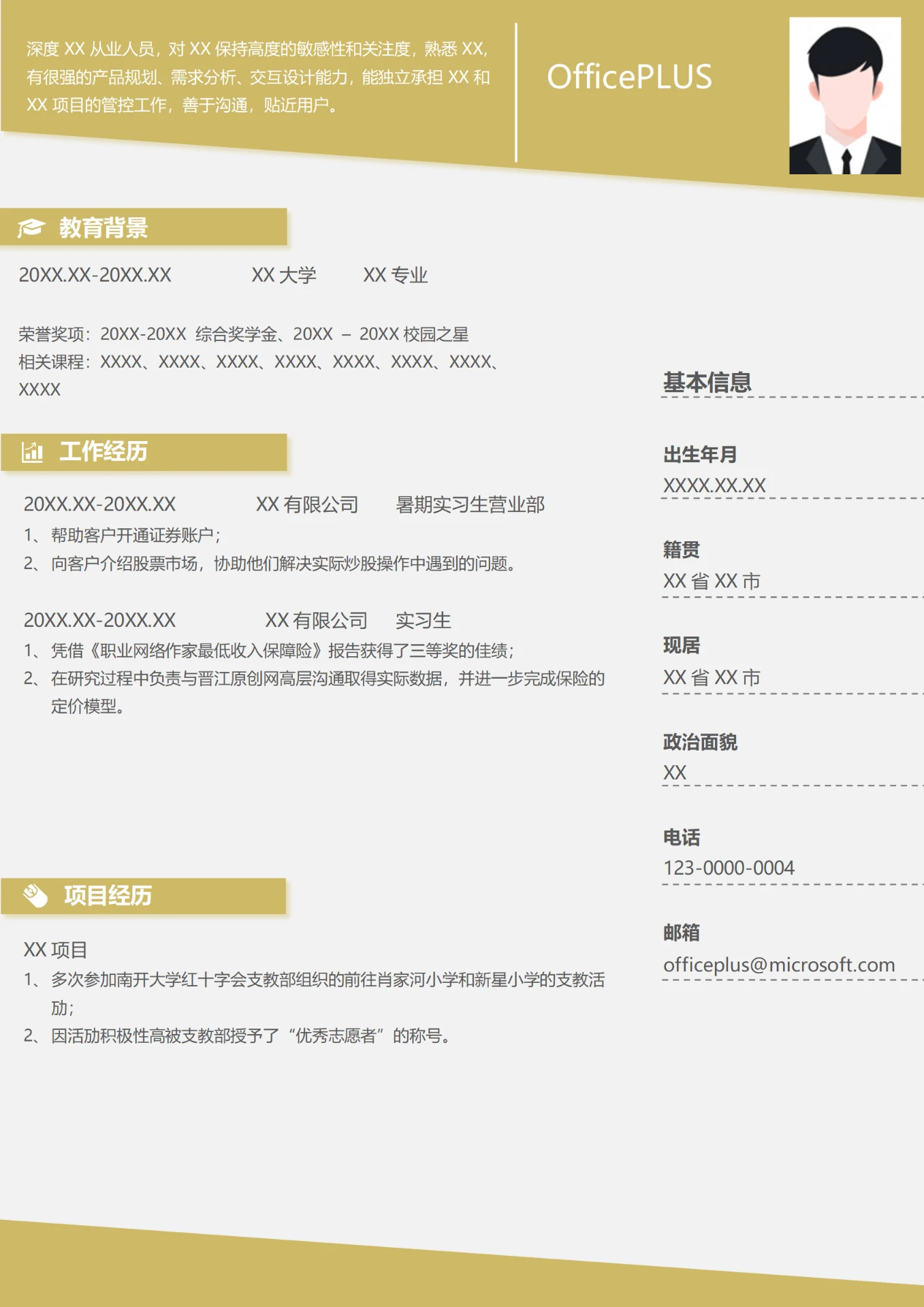 证券营业部暑期实习生简历模板