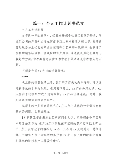 篇一：个人工作计划书范文 (3).docx