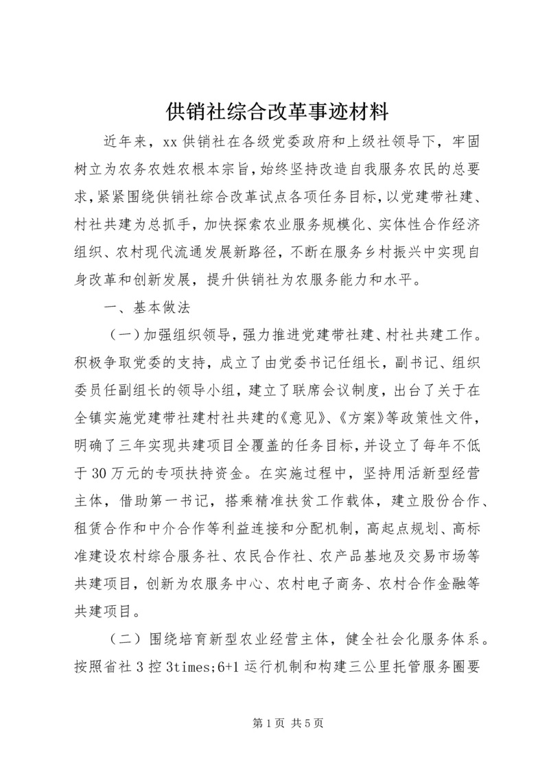 供销社综合改革事迹材料.docx