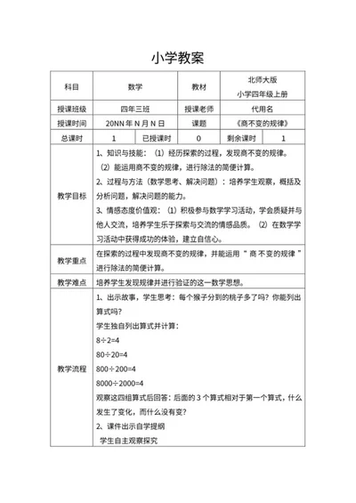 小学数学《商不变的规律》教学教案word模板