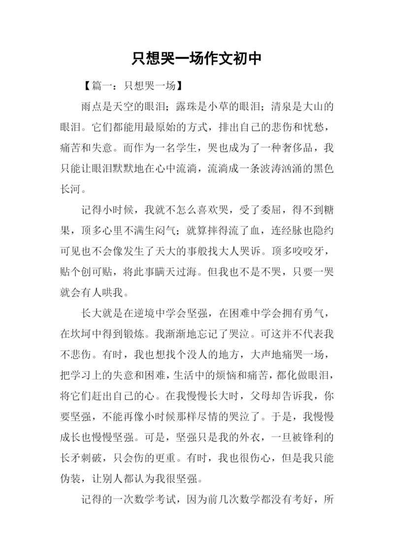 只想哭一场作文初中.docx
