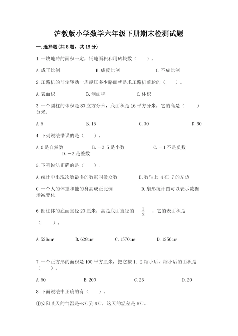 沪教版小学数学六年级下册期末检测试题带答案（能力提升）.docx