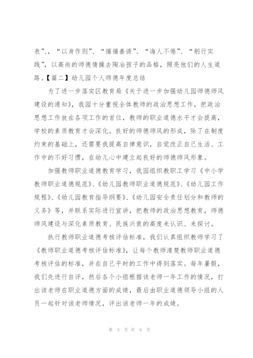 幼儿园个人师德年度总结.docx