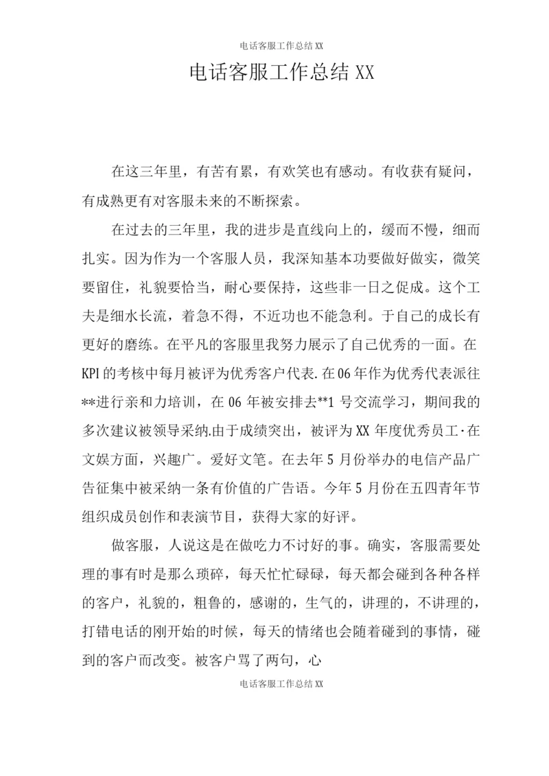 电话客服工作总结XX.docx