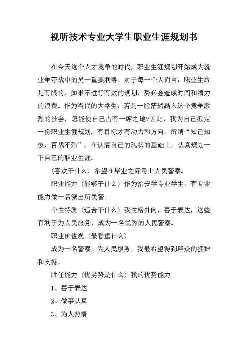 视听技术专业大学生职业生涯规划书