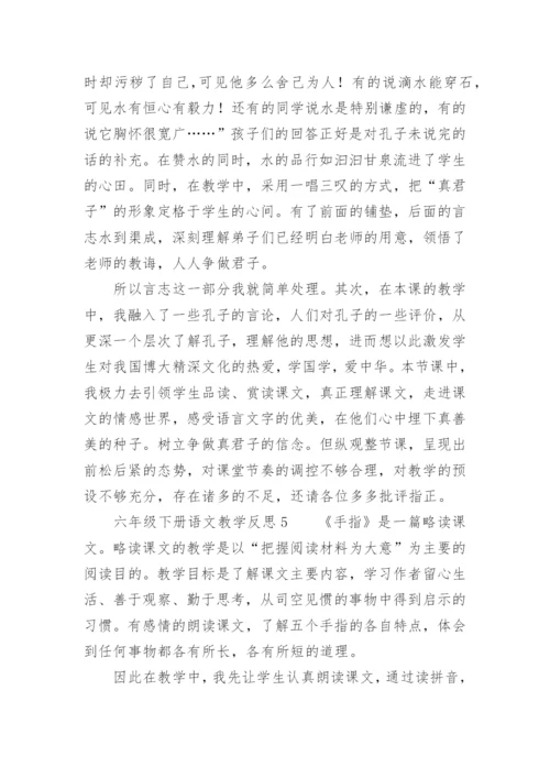 六年级下册语文教学反思.docx