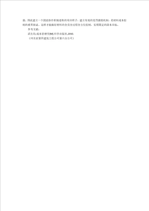 浅谈建筑施工企业材料成本控制2400字