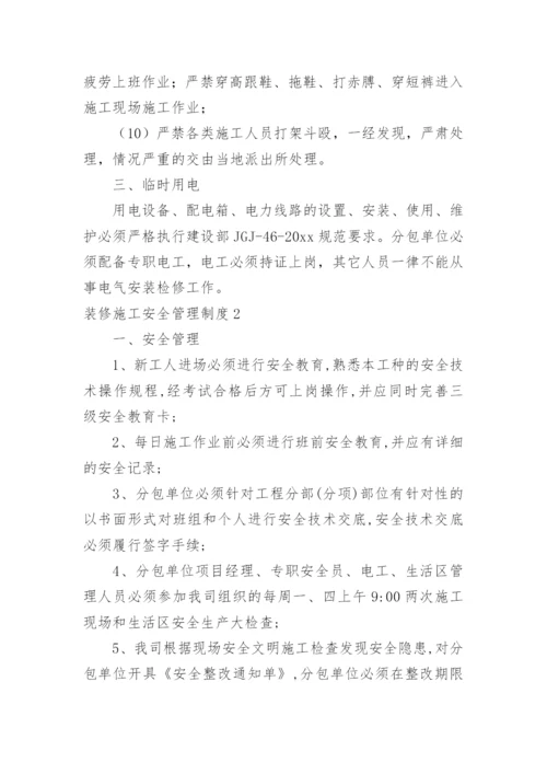 装修施工安全管理制度.docx