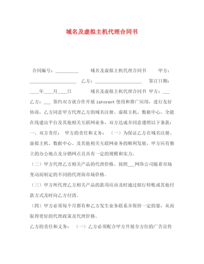 精编之域名及虚拟主机代理合同书.docx