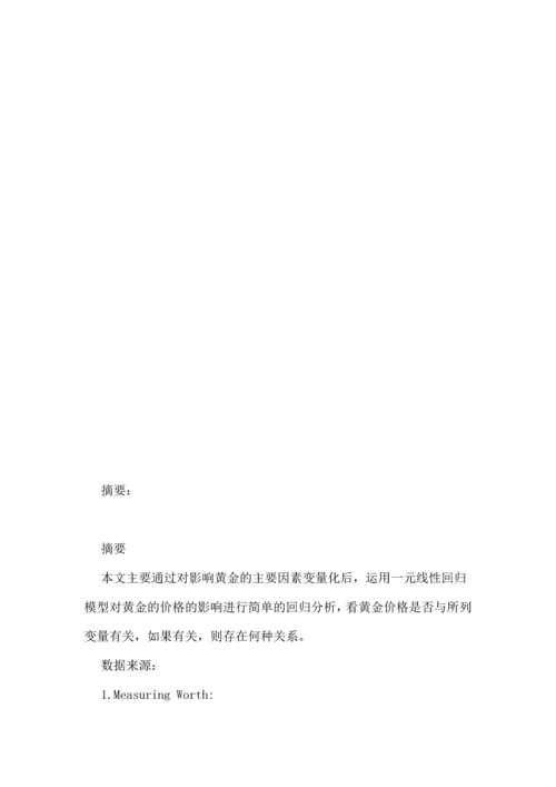 用回归分析了解黄金价格的影响--论文.docx