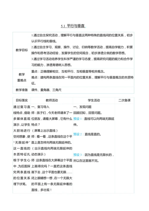 （大单元整体教学）5.1 平行与垂直（表格式）教学设计 人教版 四年级上册数学