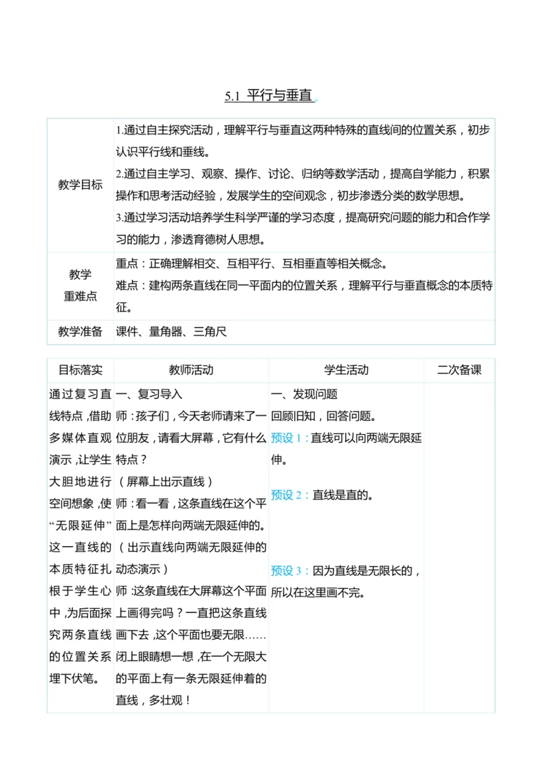 （大单元整体教学）5.1 平行与垂直（表格式）教学设计 人教版 四年级上册数学