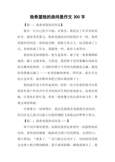 我希望我的房间是作文300字.docx