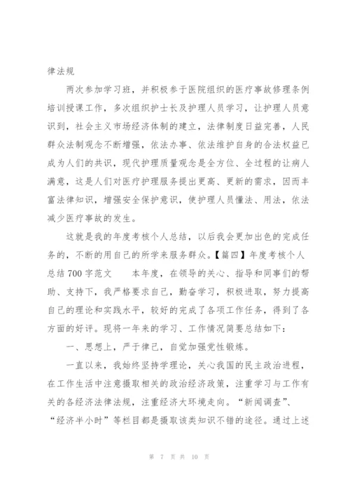 年度考核个人总结700字范文.docx