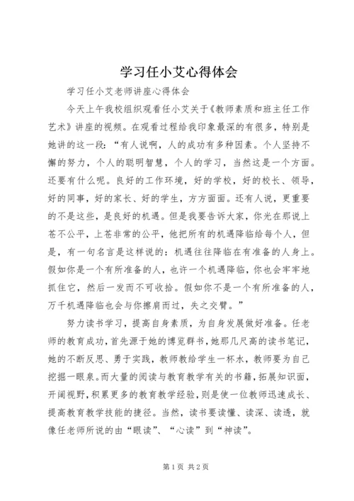 学习任小艾心得体会 (5).docx