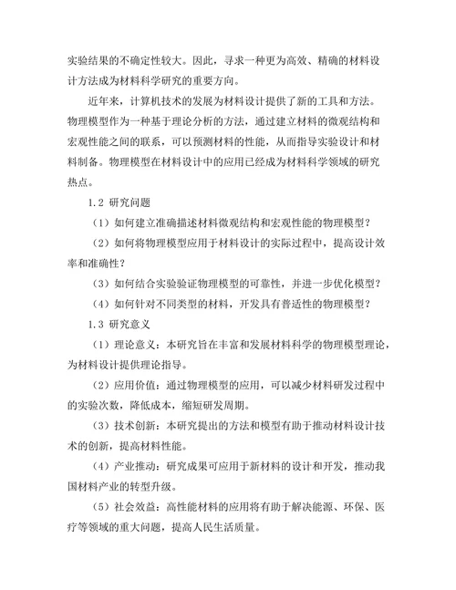 物理模型在材料设计中的应用