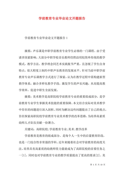学前教育专业毕业论文开题报告