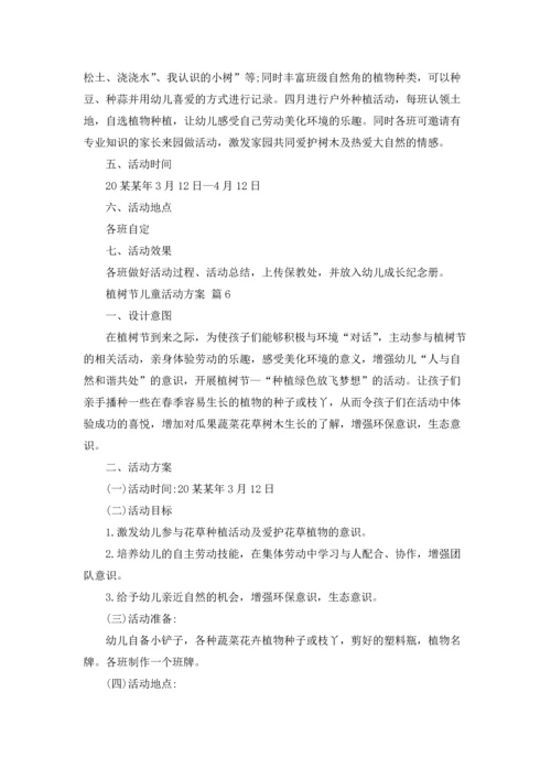 植树节儿童活动方案（通用18篇）.docx