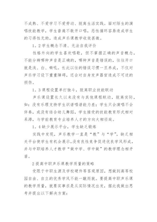 提高职业院校音乐课堂教学质量研究论文.docx