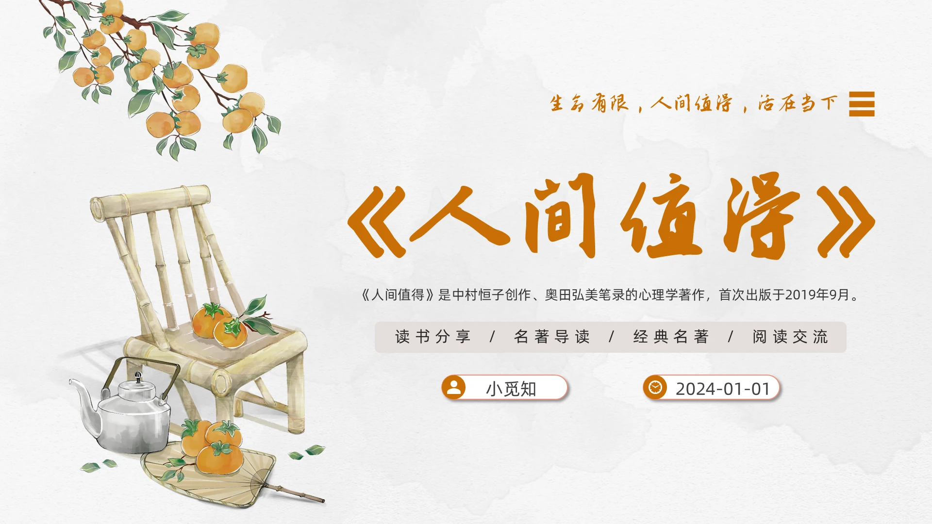 中国风动态读书分享人间值得名著导读阅读交流