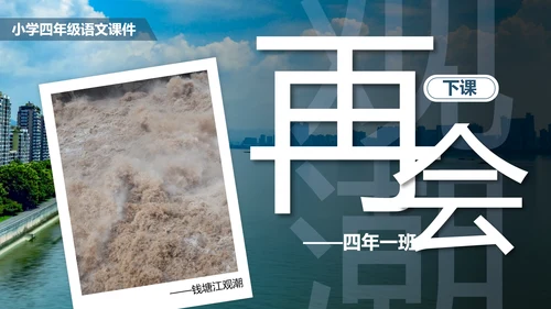 观潮钱塘江小学语文PPT课件