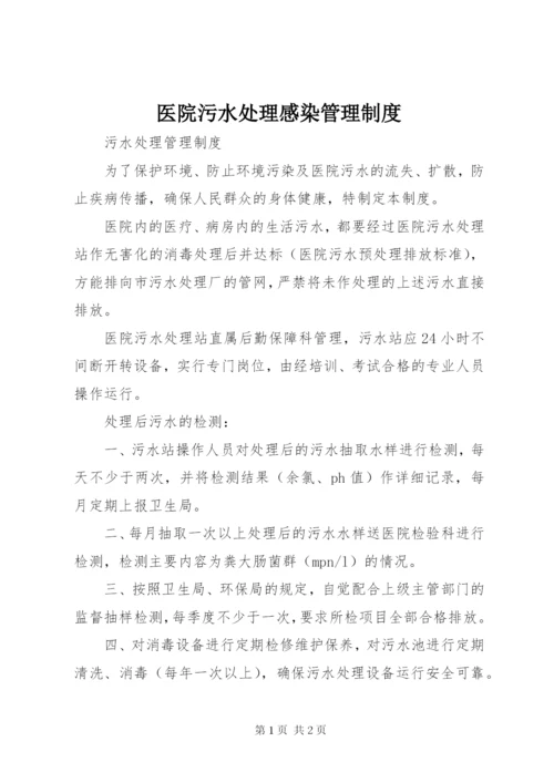 医院污水处理感染管理制度 (5).docx