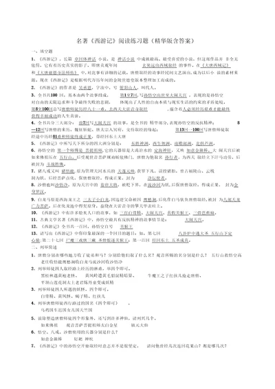 名著《西游记》练习题(精华版含答案)