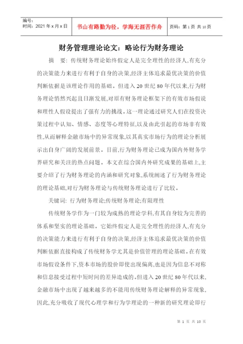 财务管理理论论文：略论行为财务理论.docx