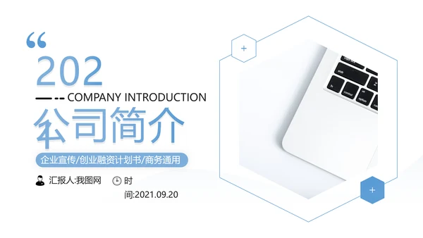 简洁几何企业宣传公司简介商务PPT模板