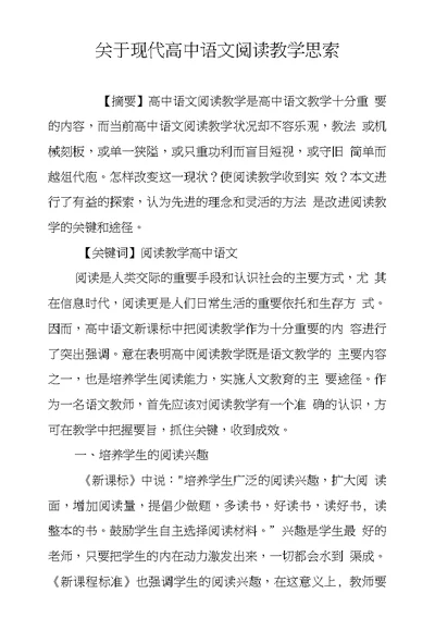 关于现代高中语文阅读教学思索