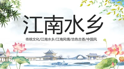 中国风水墨江南水乡古典唯美动态PPT模板