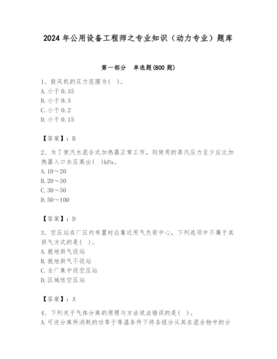 2024年公用设备工程师之专业知识（动力专业）题库附答案【实用】.docx